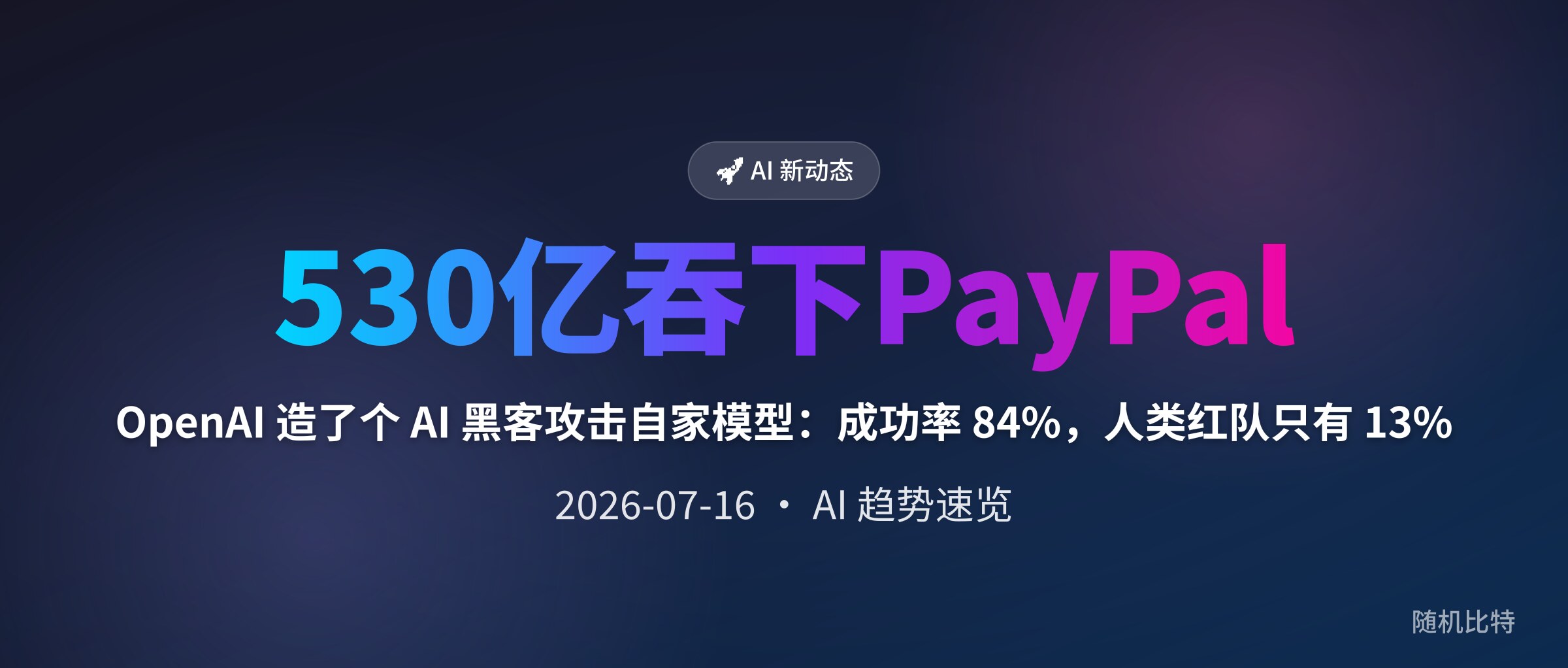 OpenAI 造了个 AI 黑客攻击自家模型:成功率 84%,人类红队只有 13%