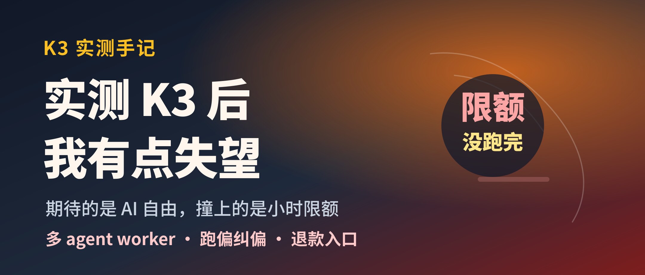 实测 K3 后,我有点失望