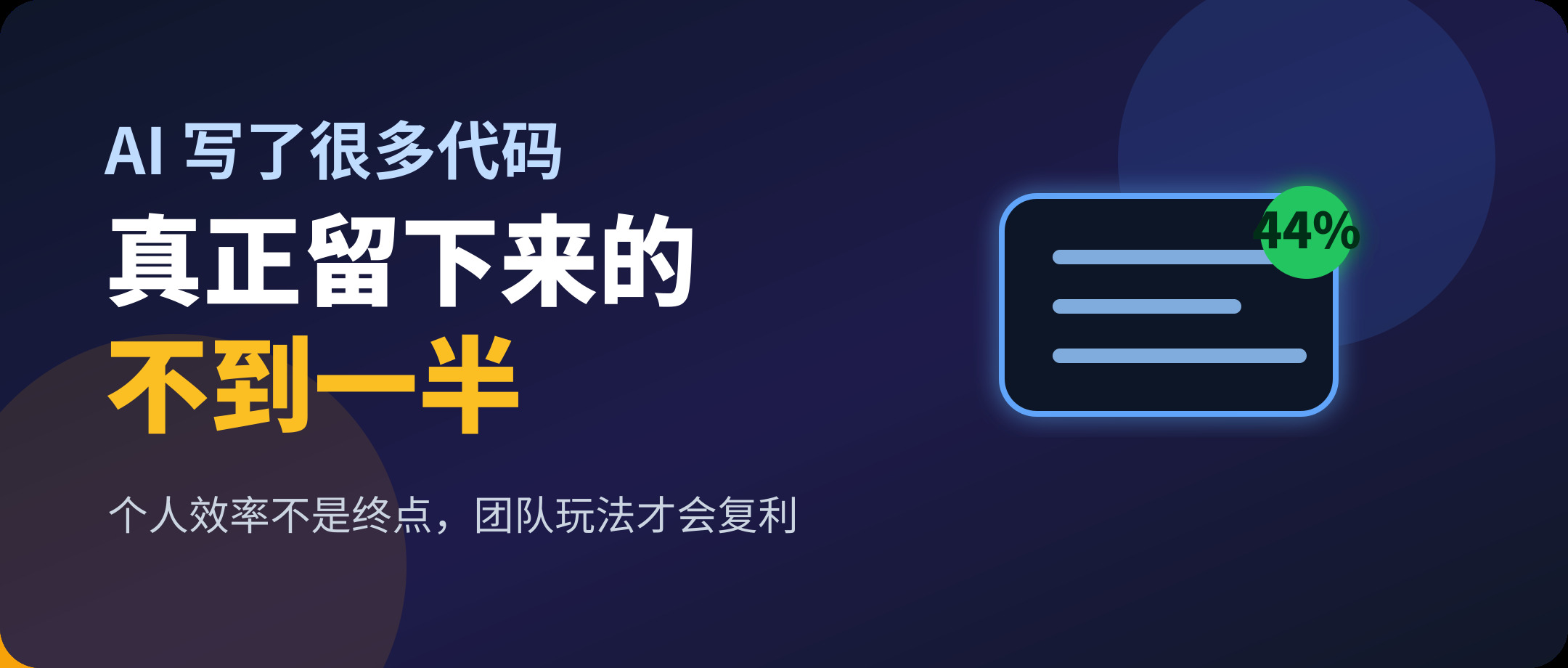 AI 写了很多代码,真正留下来的不到一半