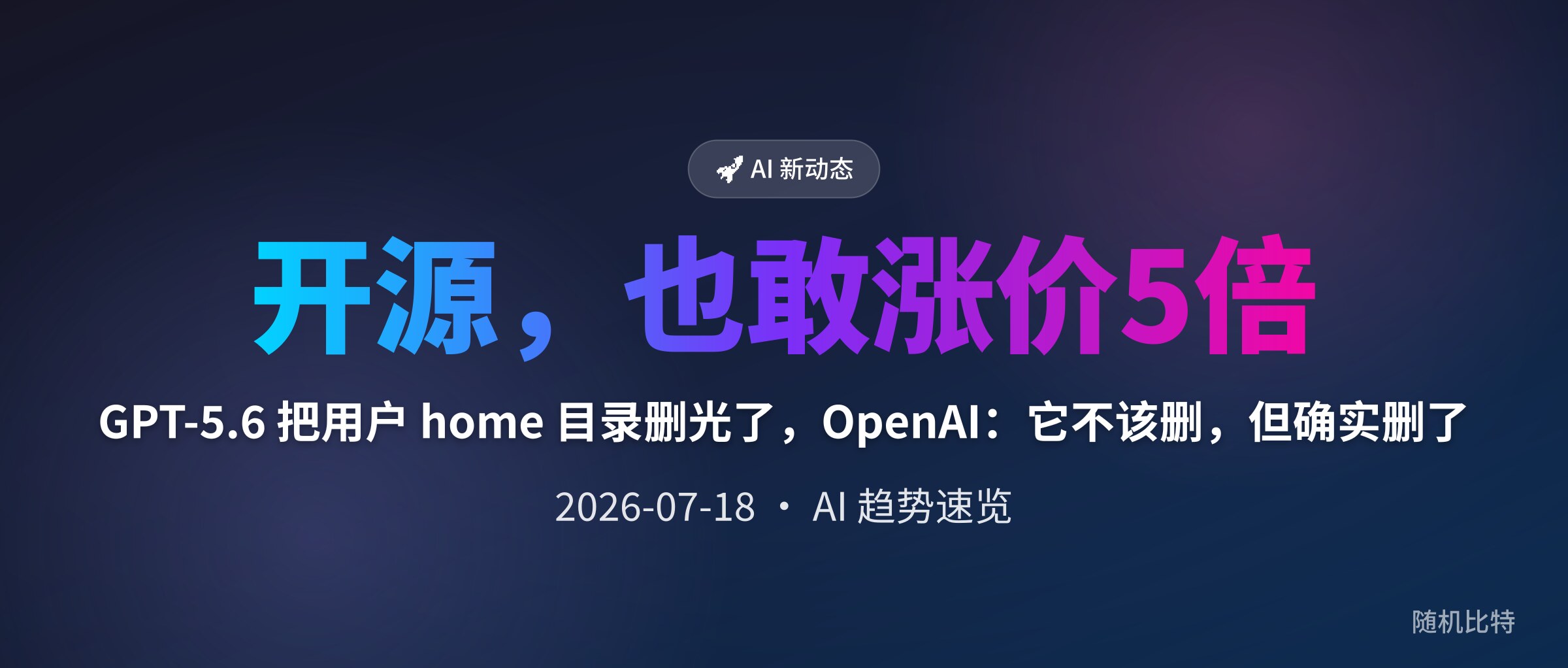GPT-5.6 把用户 home 目录删光了,OpenAI:它不该删,但确实删了