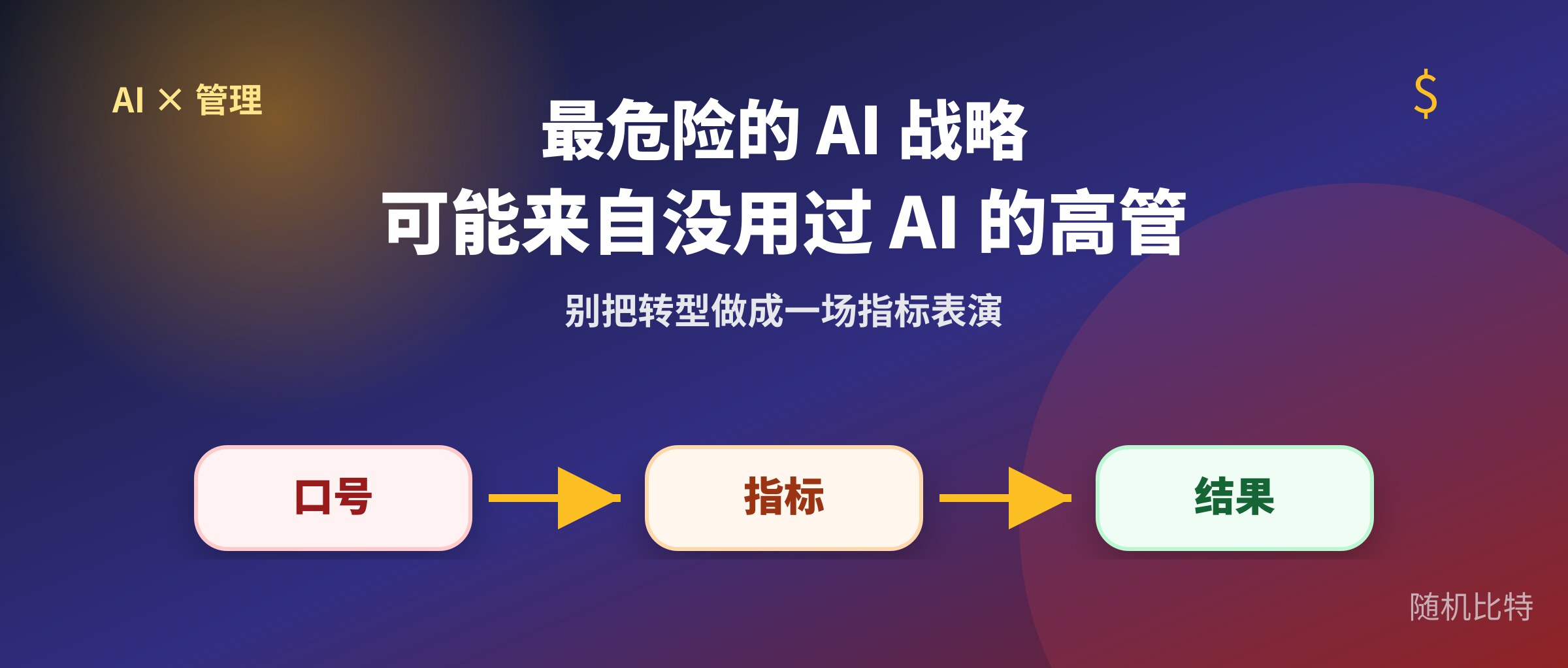 公司最危险的 AI 战略，可能来自没用过 AI 的高管