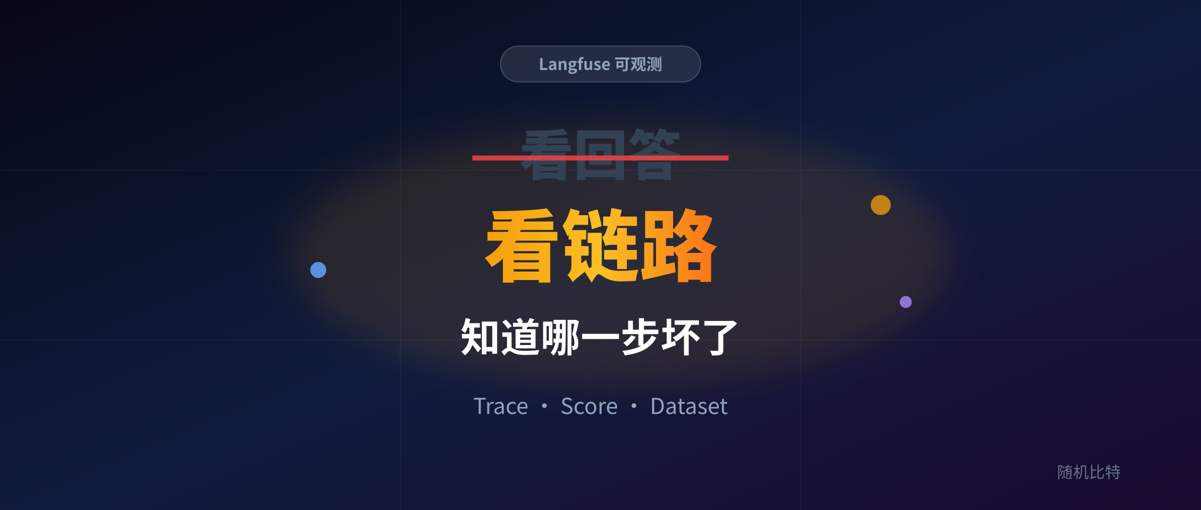 你的 ai 应用有 trace 吗? 建议都装上 langfuse