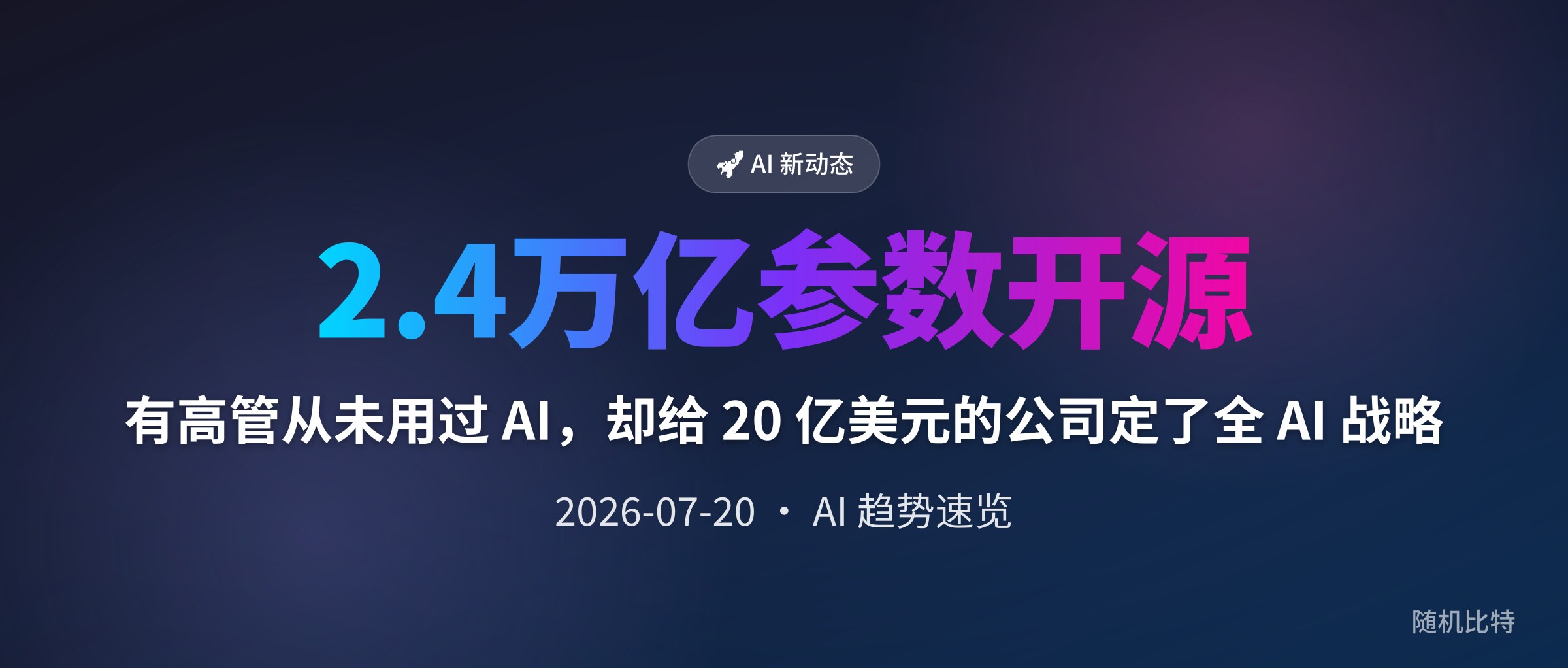 有高管从未用过 AI,却给 20 亿美元的公司定了全 AI 战略