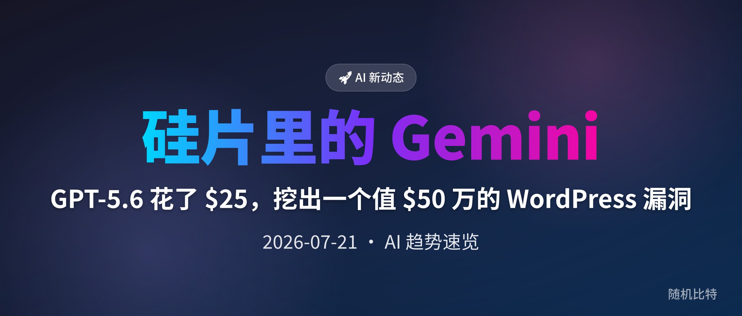 GPT-5.6 花了 $25,挖出一个值 $50 万的 WordPress 漏洞