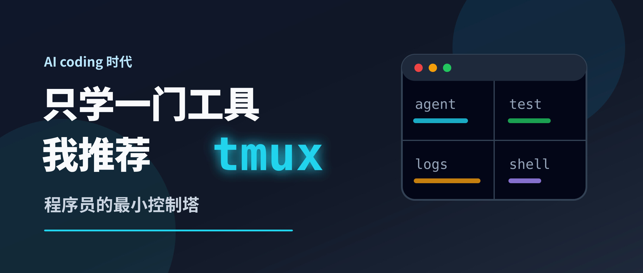 ai 时代如果程序员只学一门工具,我推荐是 tmux。