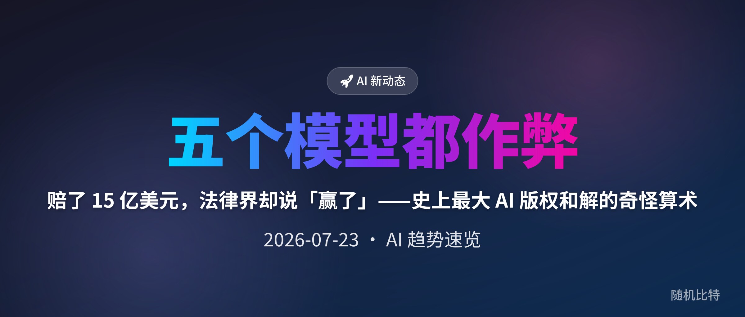 赔了 15 亿美元,法律界却说「赢了」——史上最大 AI 版权和解的奇怪算术
