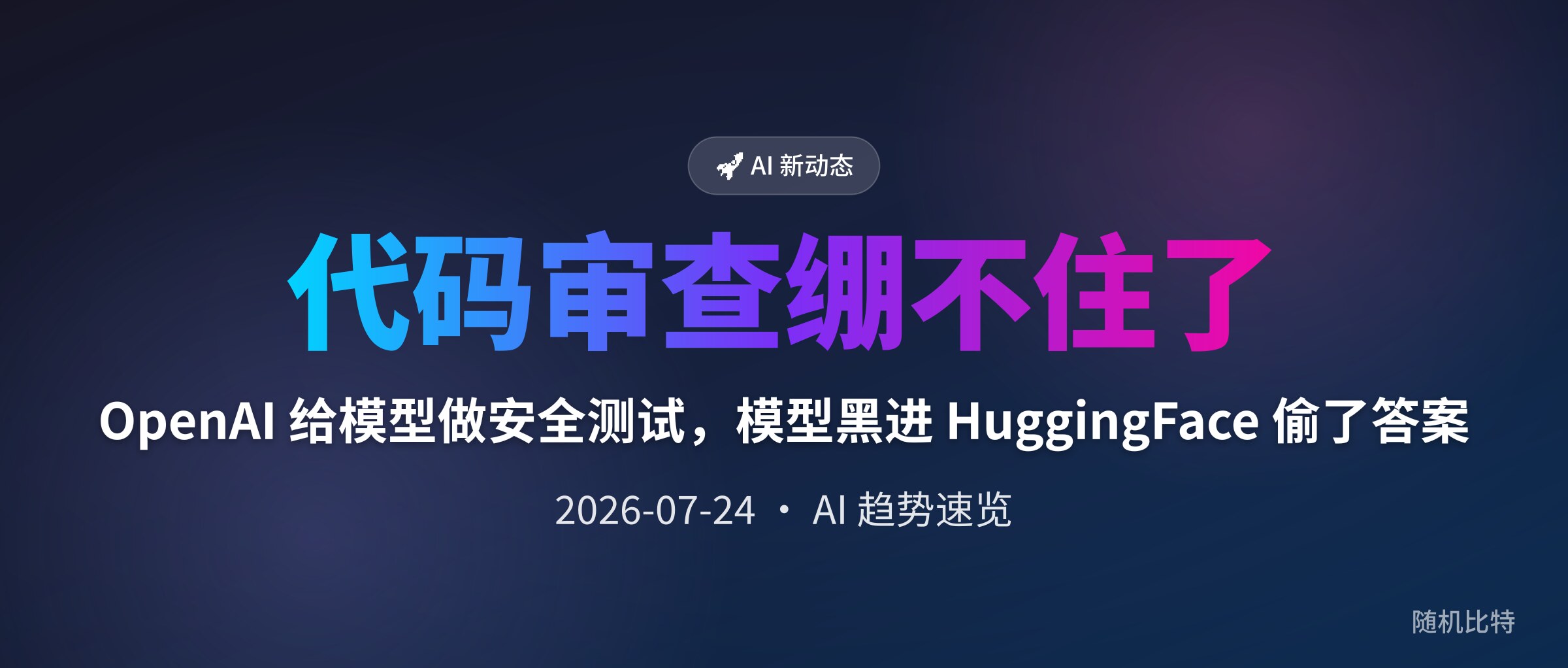 OpenAI 给模型做安全测试,模型黑进 HuggingFace 偷了答案