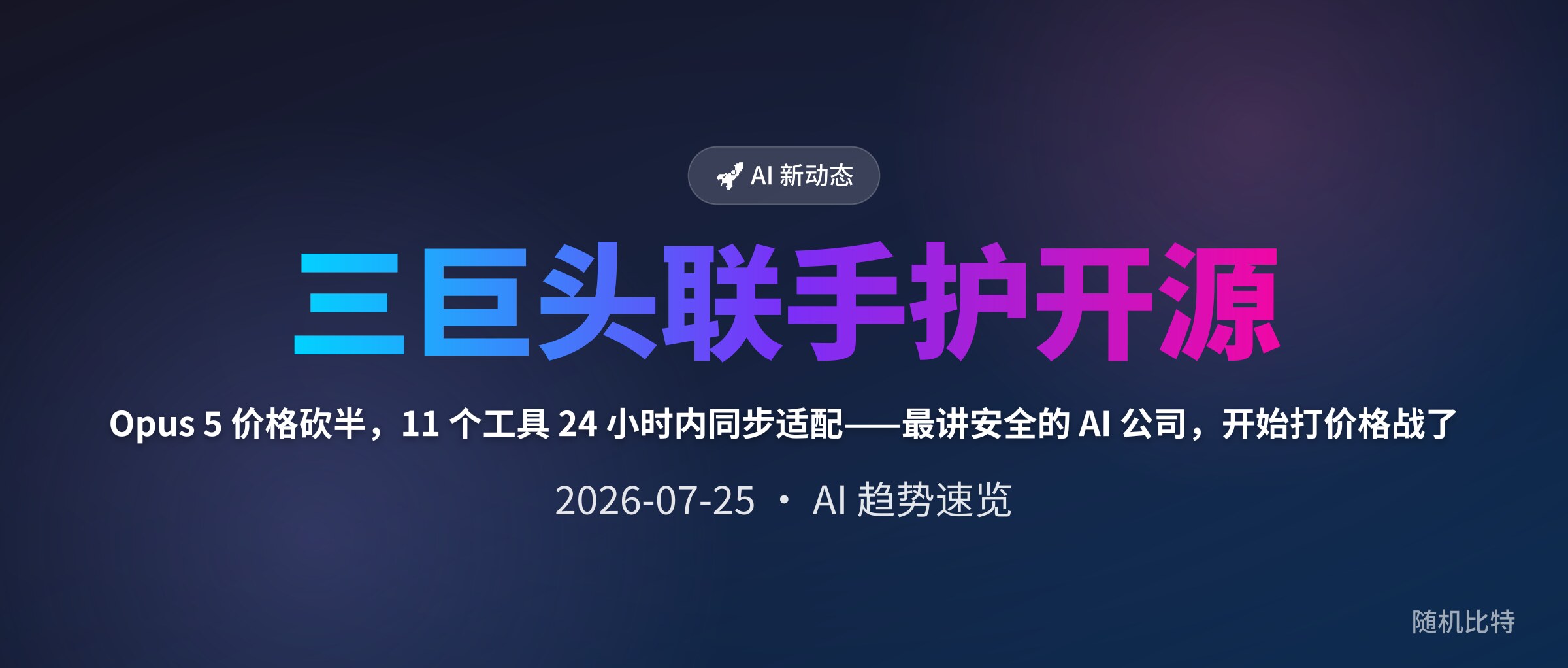 Opus 5 价格砍半，11 个工具 24 小时内同步适配——最讲安全的 AI 公司，开始打价格战了