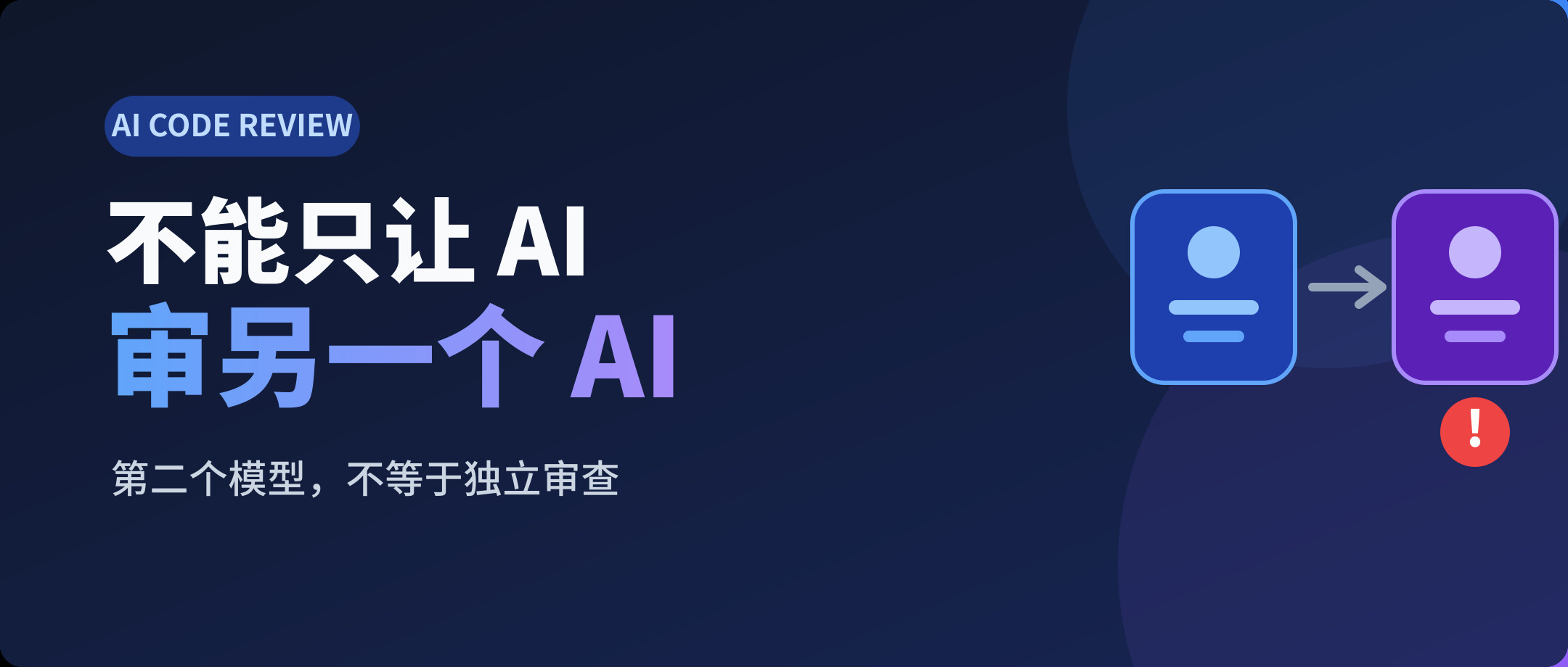 AI 写的代码，为什么不能只交给另一个 AI 审