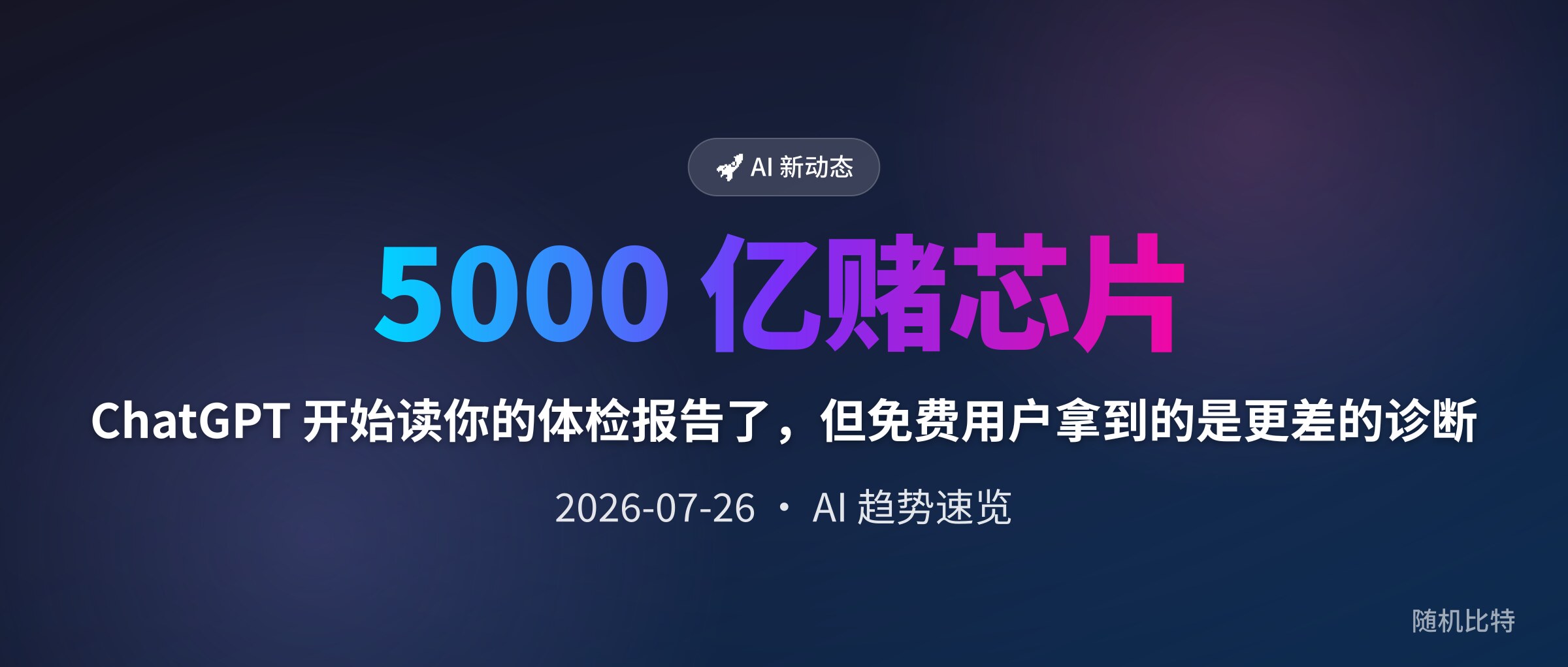 ChatGPT 开始读你的体检报告了,但免费用户拿到的是更差的诊断