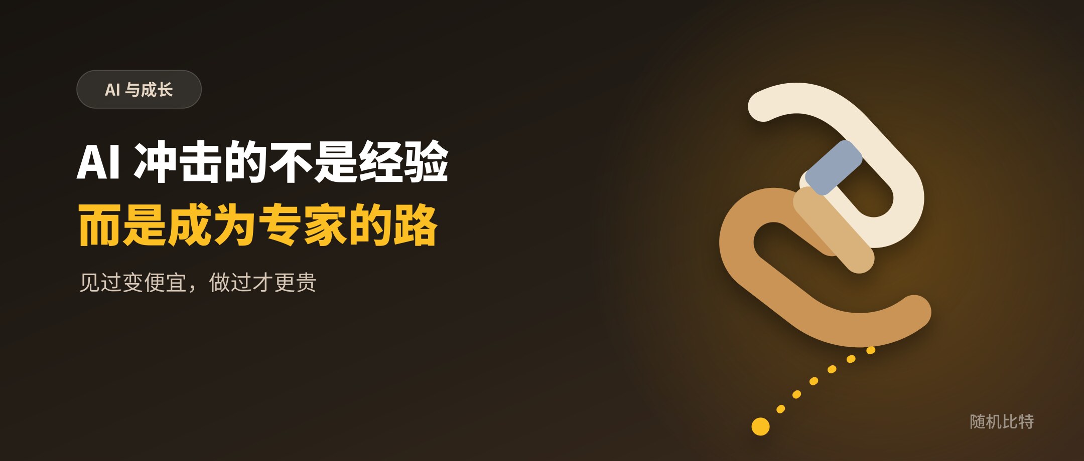 AI 冲击的不是经验，而是人成为专家的路径