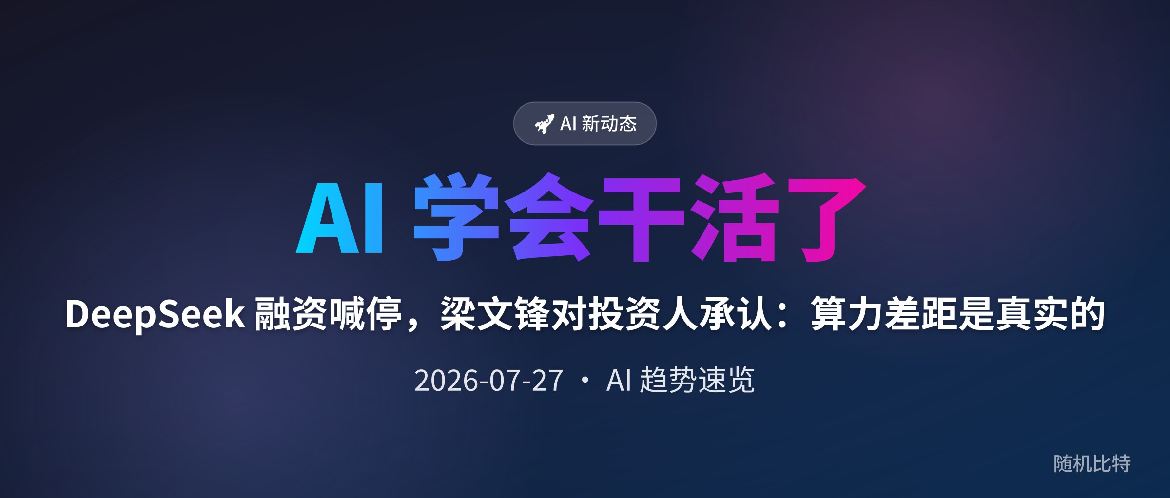 DeepSeek 融资喊停,梁文锋对投资人承认:算力差距是真实的