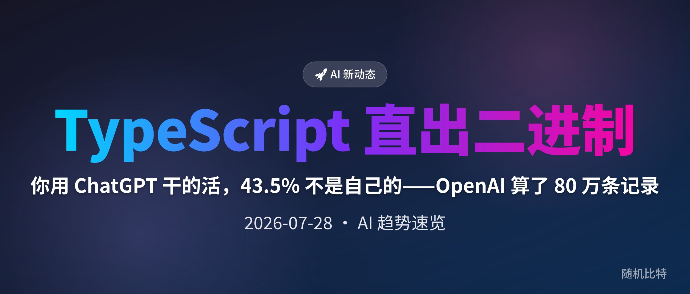 你用 ChatGPT 干的活,43.5% 不是自己的——OpenAI 算了 80 万条记录