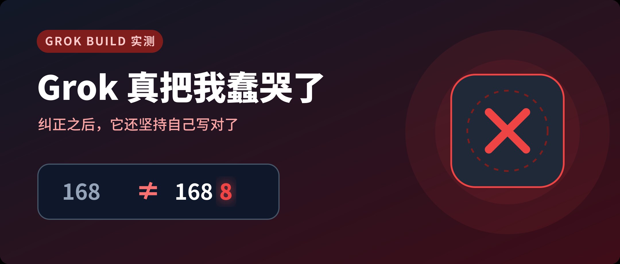 Grok 真把我蠢哭了:实测 Grok Build