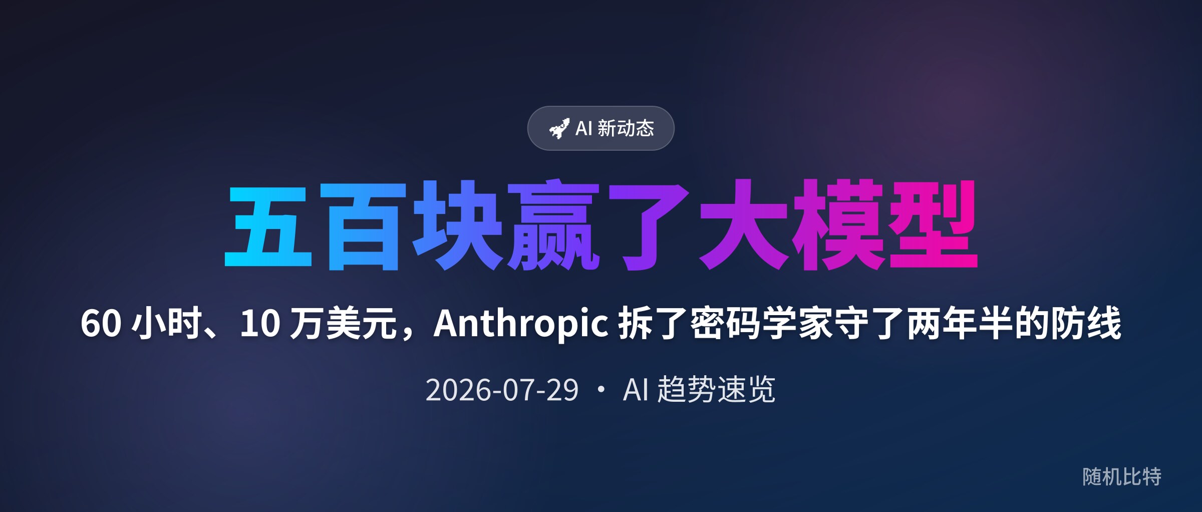60 小时、10 万美元,Anthropic 拆了密码学家守了两年半的防线