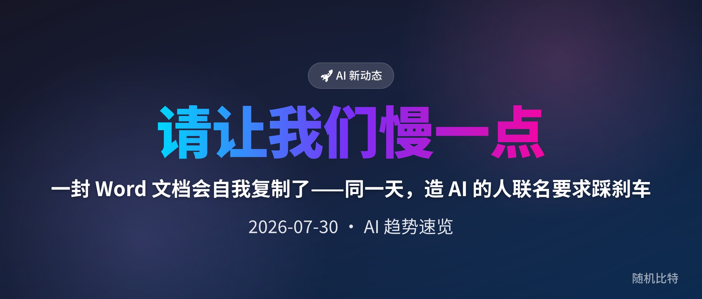一封 Word 文档会自我复制了——同一天，造 AI 的人联名要求踩刹车
