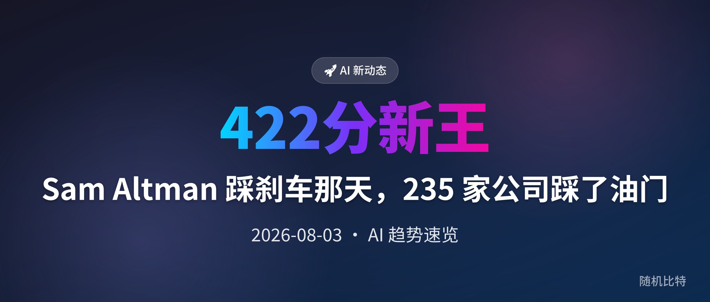Sam Altman 踩刹车那天,235 家公司踩了油门