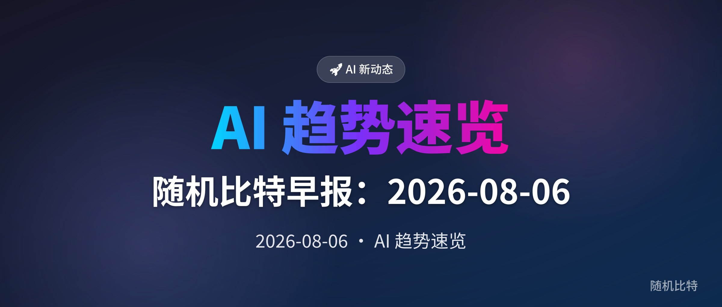 随机比特早报：2026-08-06