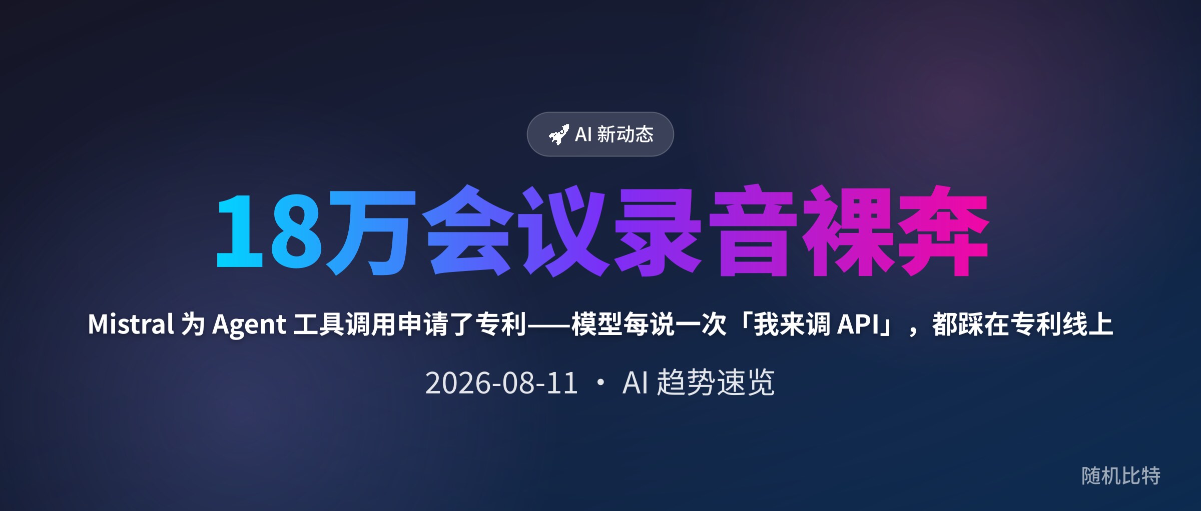 Mistral 为 Agent 工具调用申请了专利——模型每说一次「我来调 API」，都踩在专利线上