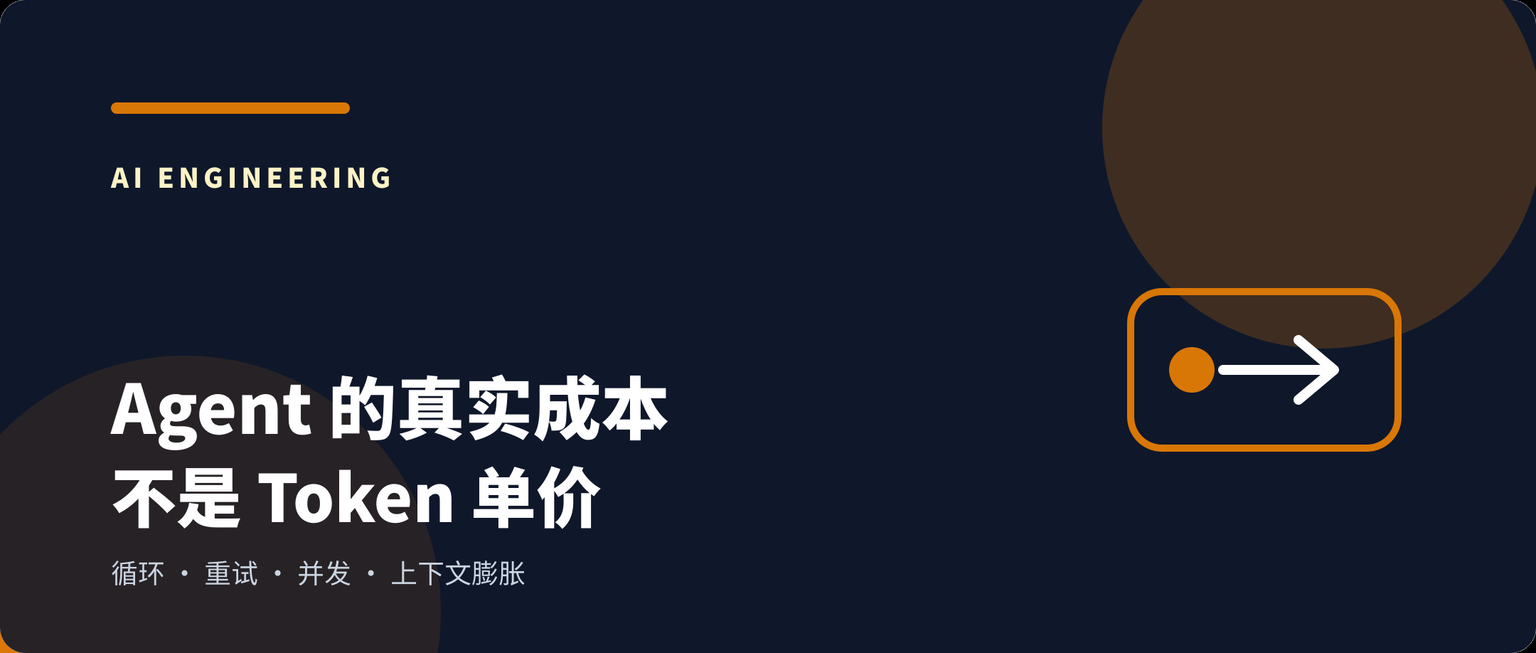 Agent 的真实成本不是 Token 单价:循环、重试和并发如何制造成本乘数