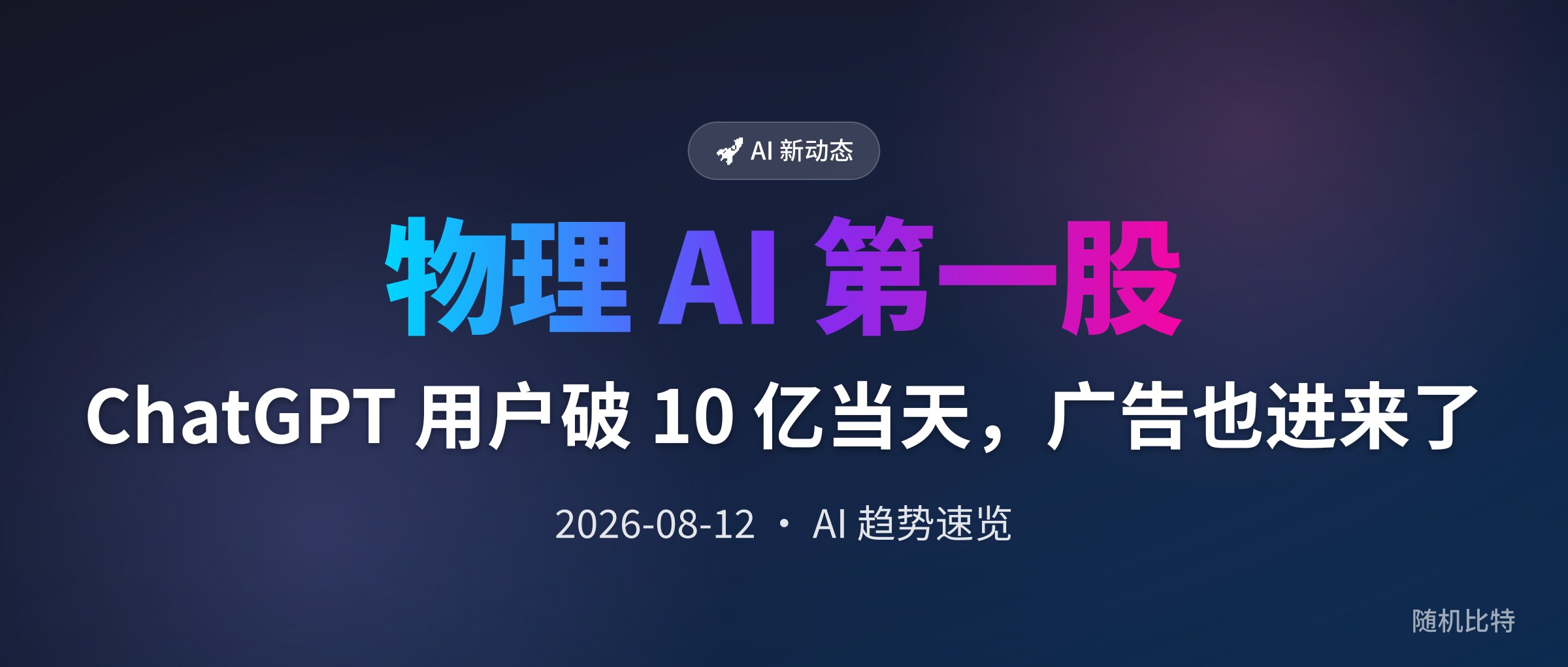 ChatGPT 用户破 10 亿当天，广告也进来了