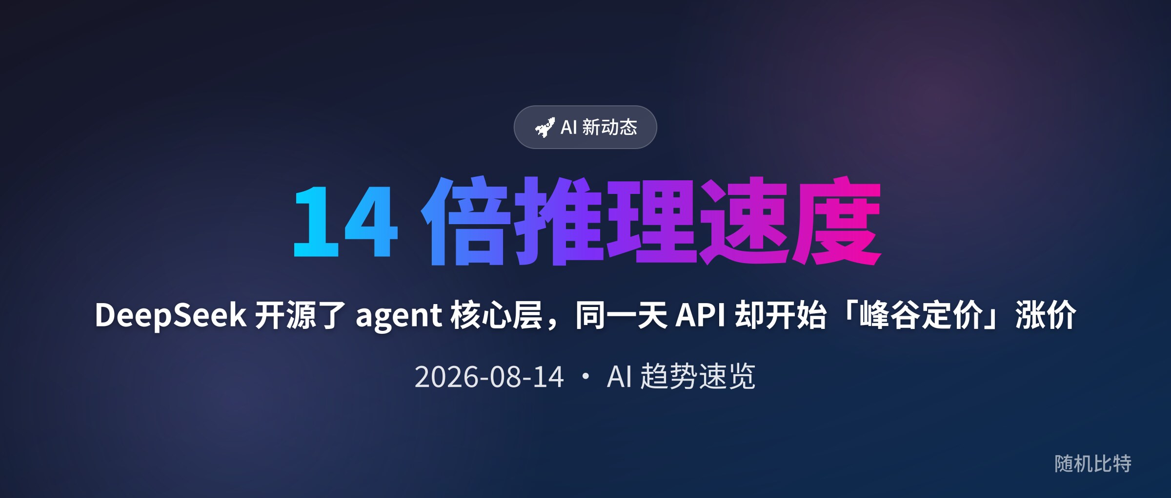 DeepSeek 开源了 agent 核心层,同一天 API 却开始「峰谷定价」涨价