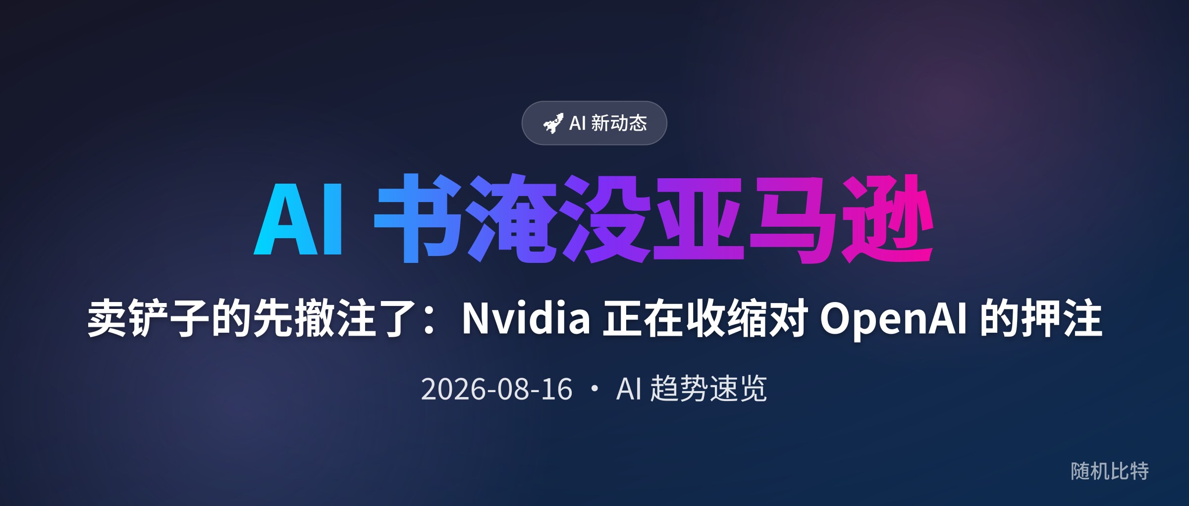 卖铲子的先撤注了:Nvidia 正在收缩对 OpenAI 的押注