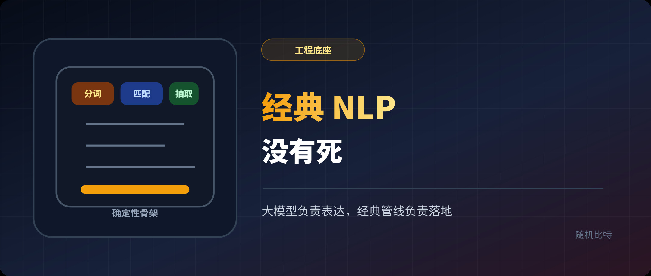 大模型时代,分词、匹配和信息抽取为什么还没有死