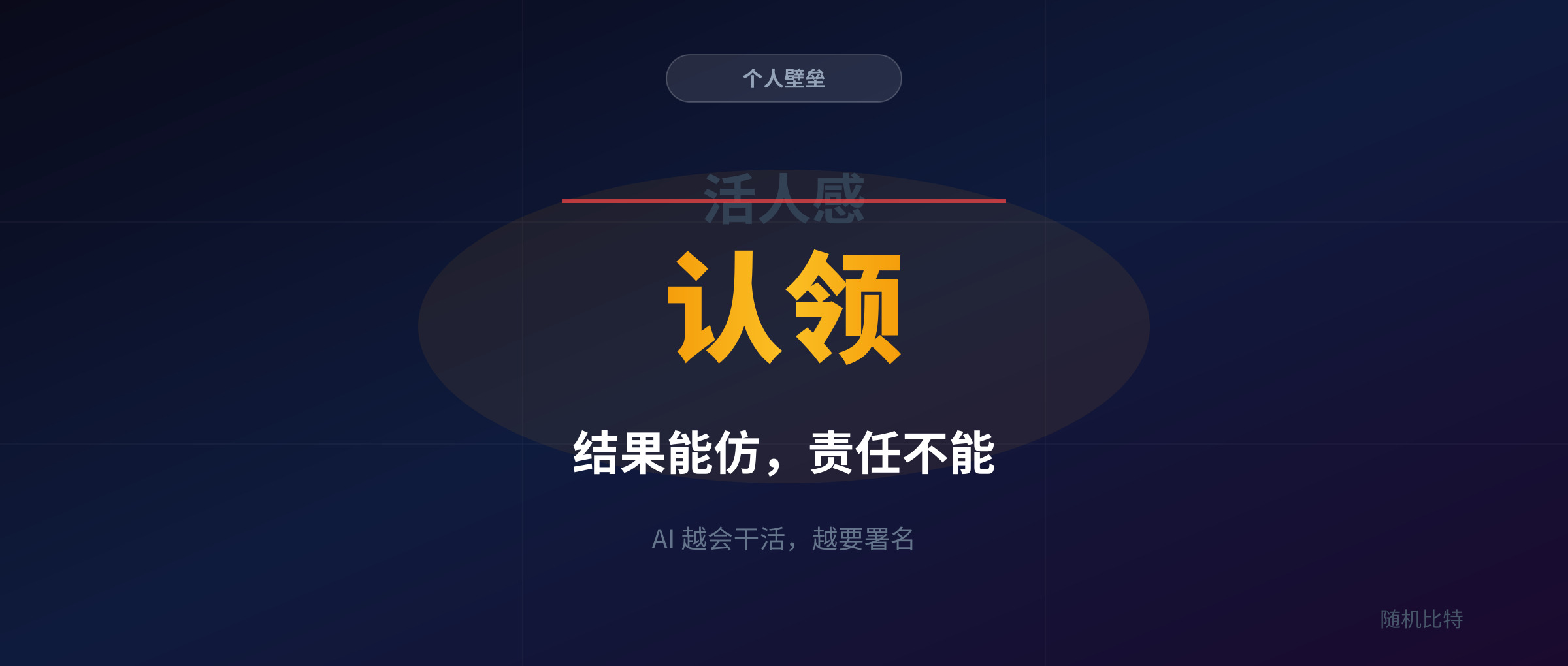 AI 越会干活,越没人记得你干过