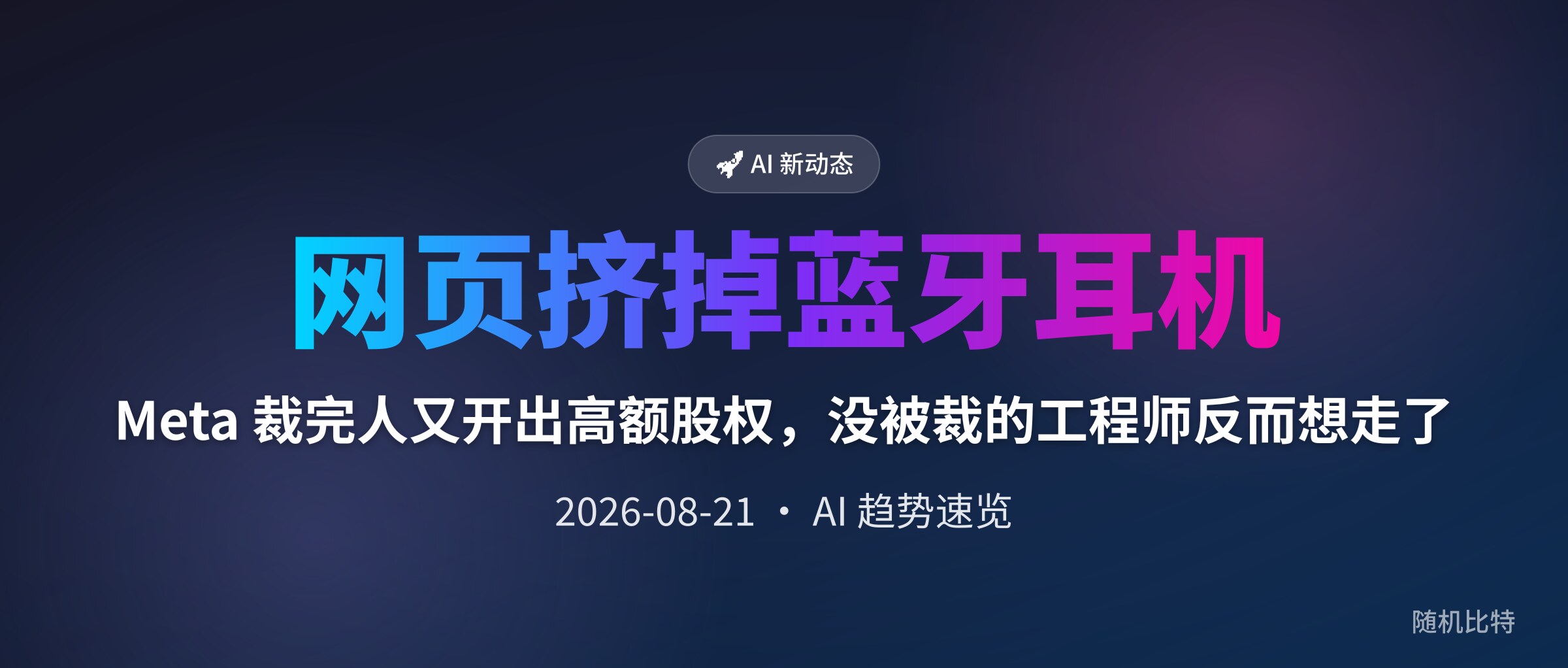 Meta 裁完人又开出高额股权,没被裁的工程师反而想走了
