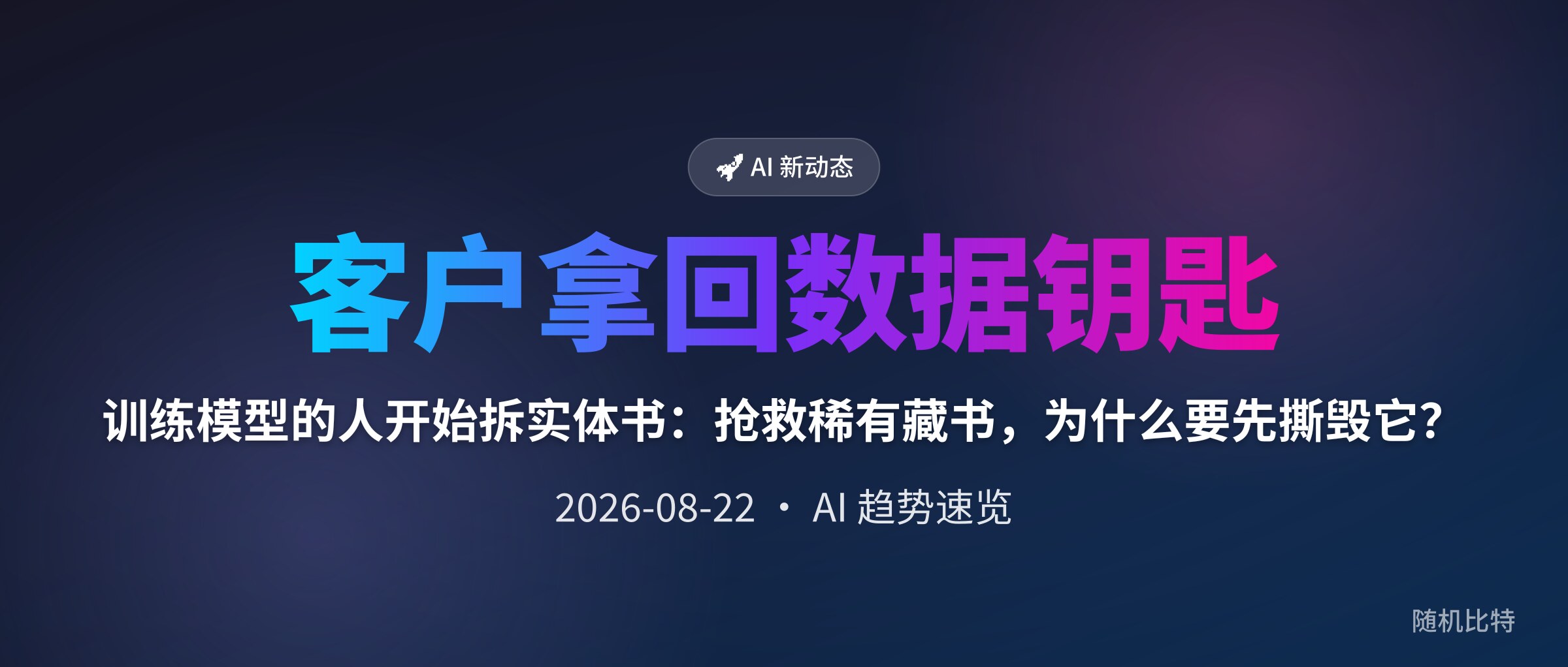 训练模型的人开始拆实体书：抢救稀有藏书，为什么要先撕毁它？