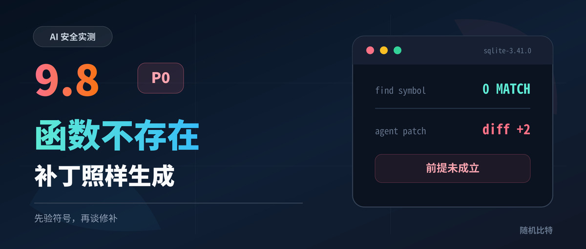 一个 9.8 分漏洞，连函数都不存在，Agent 还是写了补丁