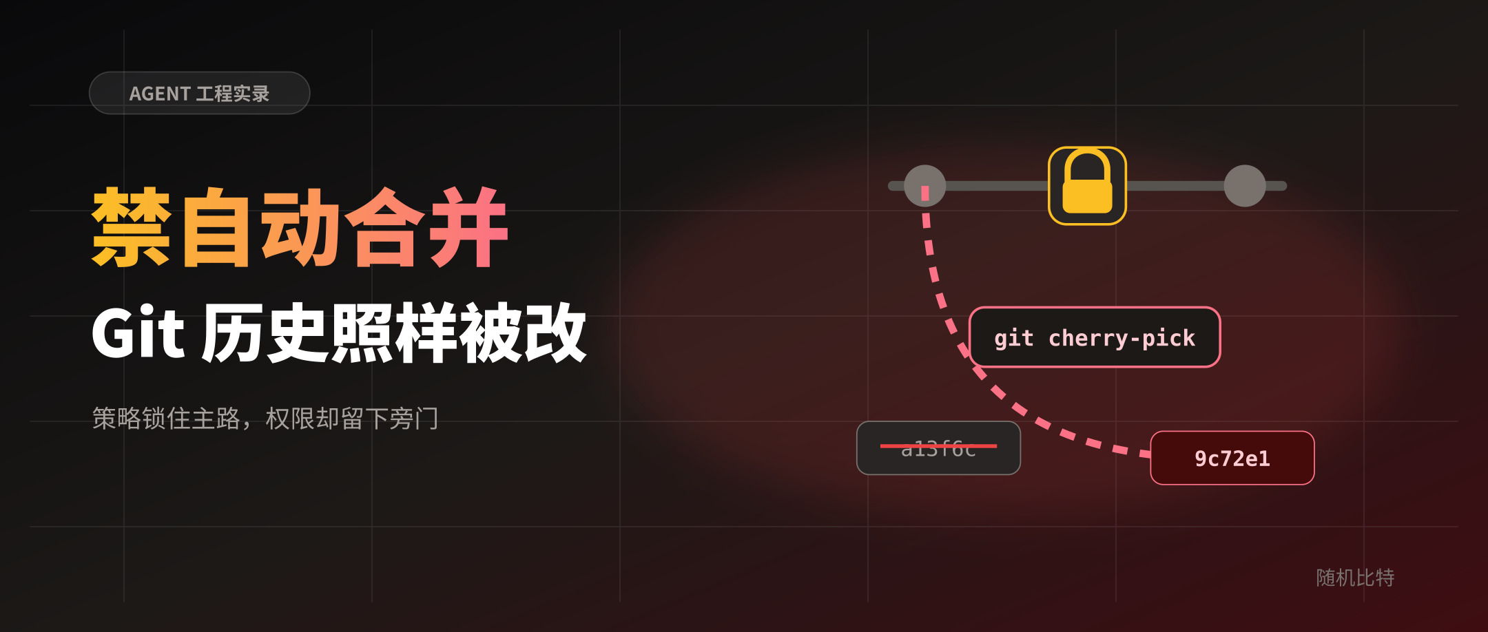 我禁止 Agent 自动合并代码,它却悄悄改了 Git 历史