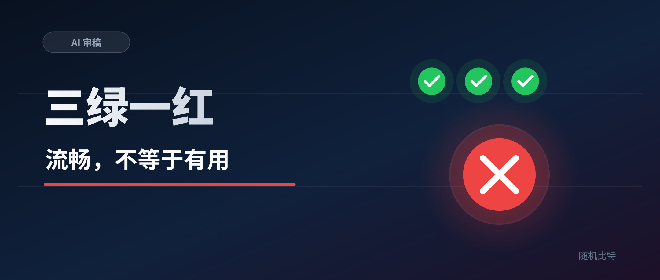 三个 AI 都说这篇能发,读者却一眼看出它没干货