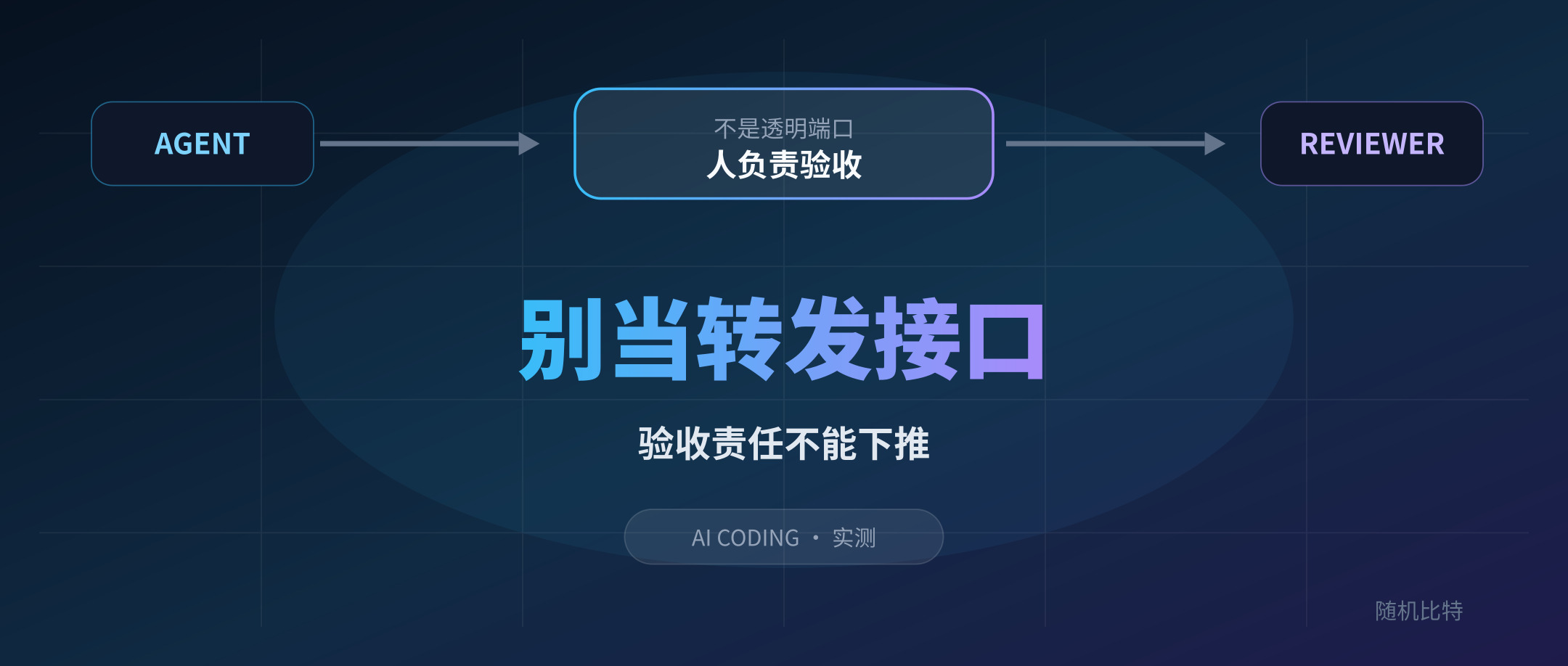 AI 写代码以后,程序员最容易退化成“转发接口”