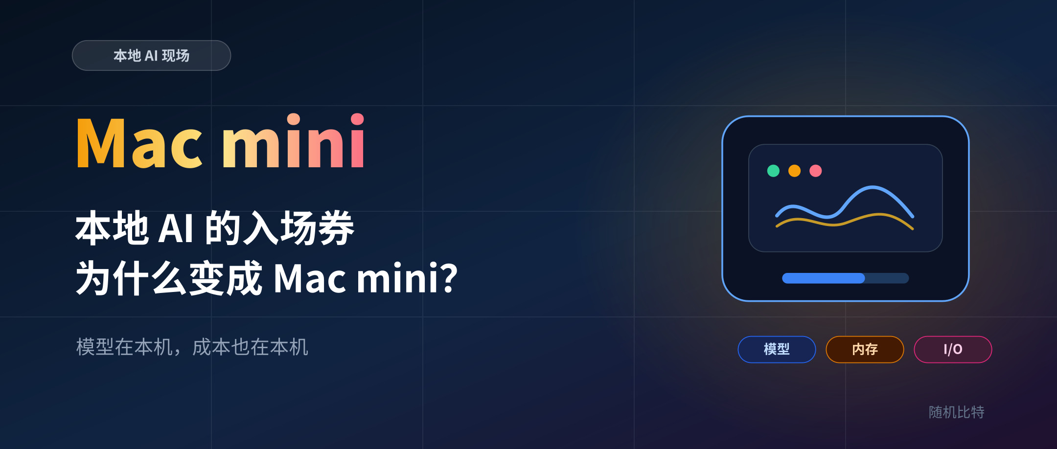 本地 AI 的入场券,为什么变成了一台 Mac mini?