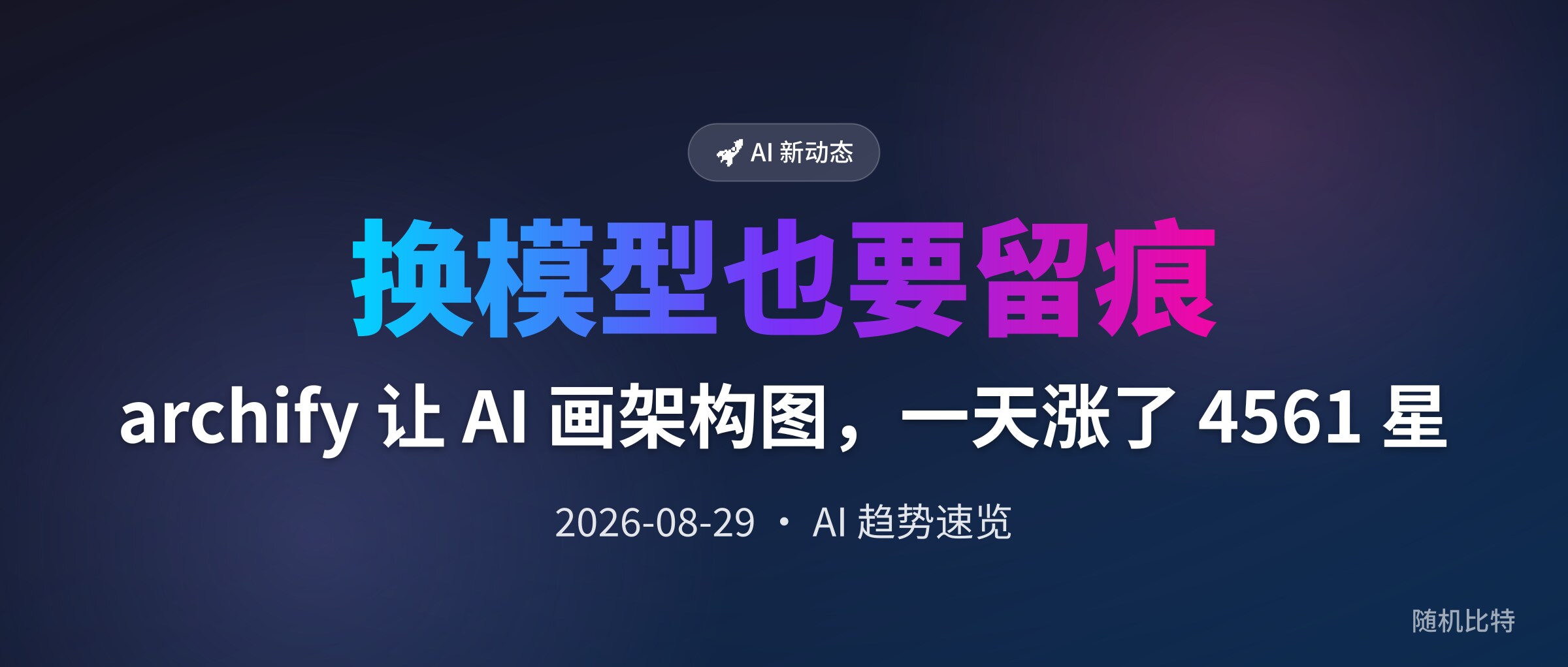 archify 让 AI 画架构图,一天涨了 4561 星