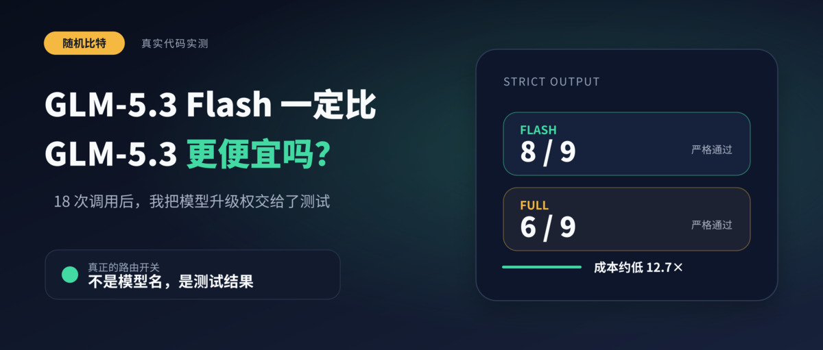 GLM-5.3 Flash 一定比GLM-5.3 更便宜吗？