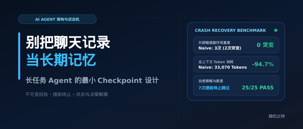 别把聊天记录当长期记忆：长时运行 Agent 的最小 Checkpoint 设计