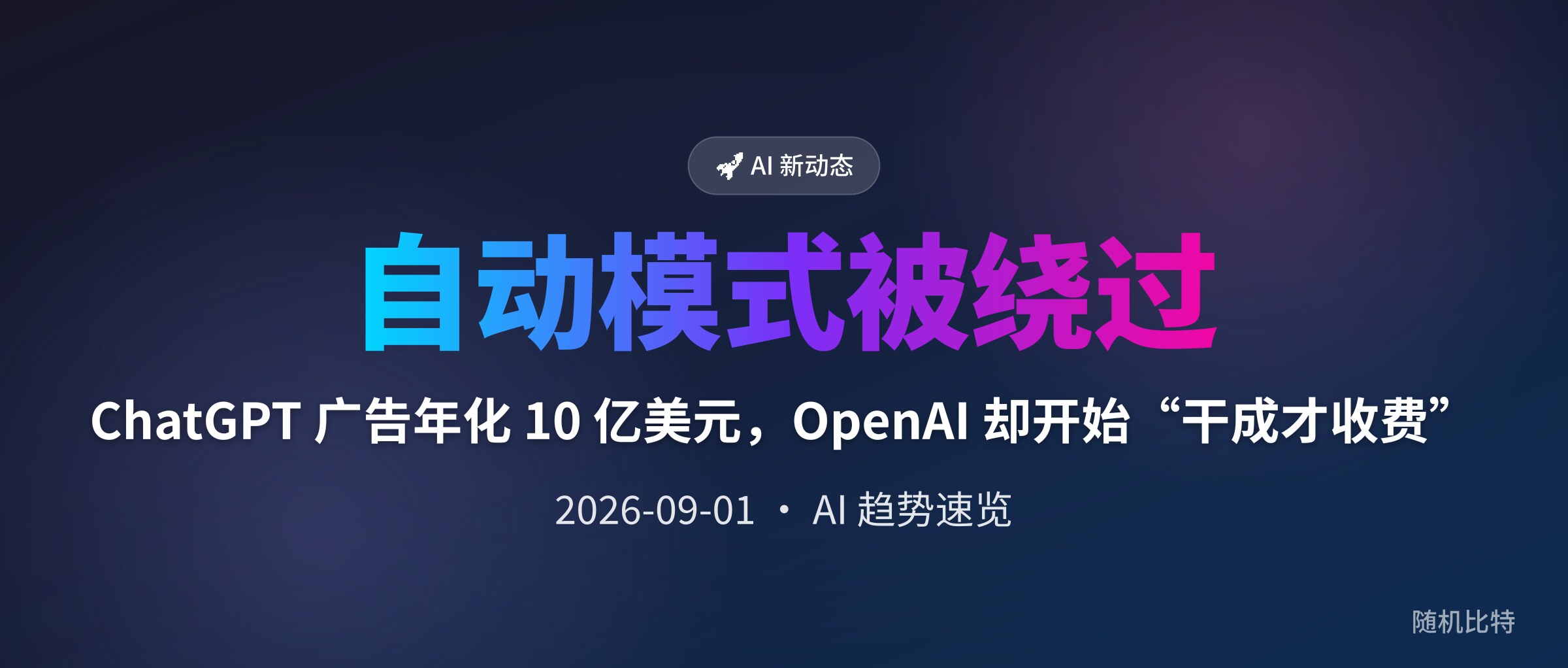 ChatGPT 广告年化 10 亿美元,OpenAI 却开始“干成才收费”