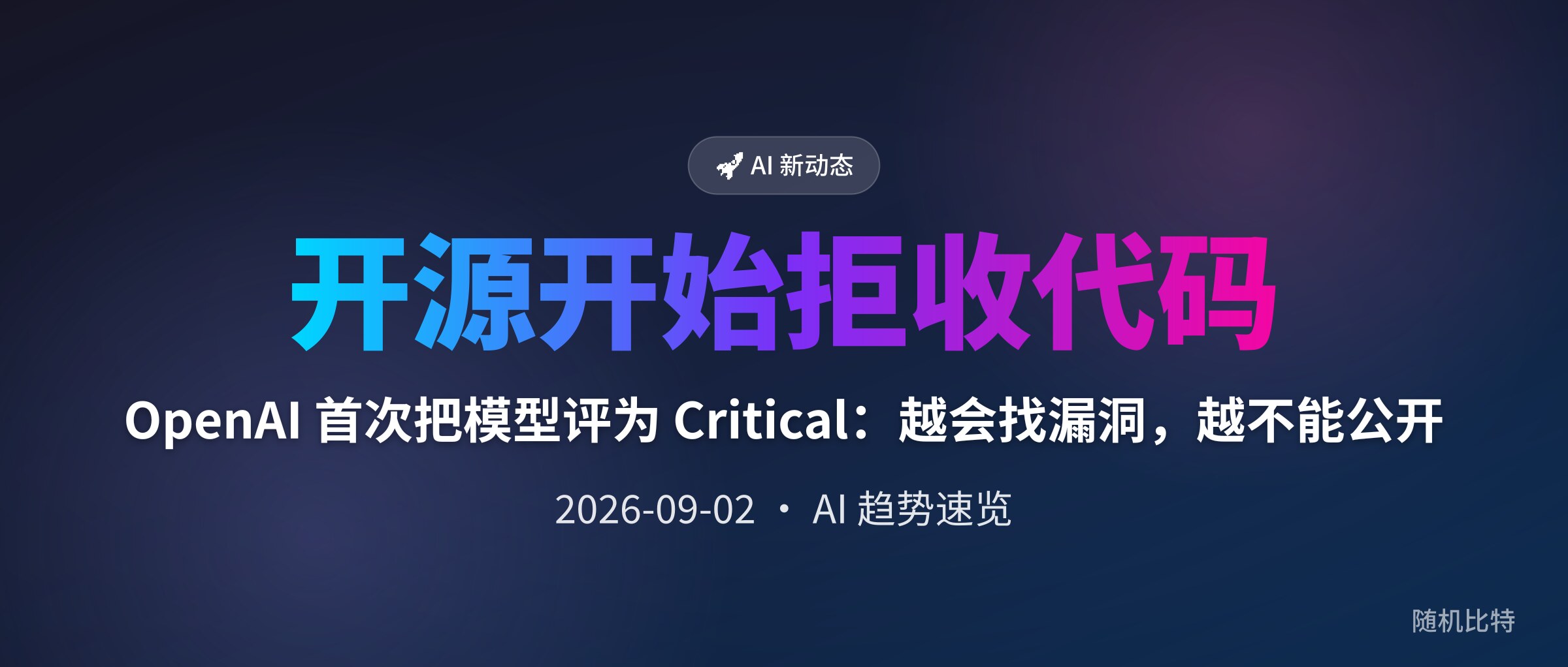 OpenAI 首次把模型评为 Critical:越会找漏洞,越不能公开