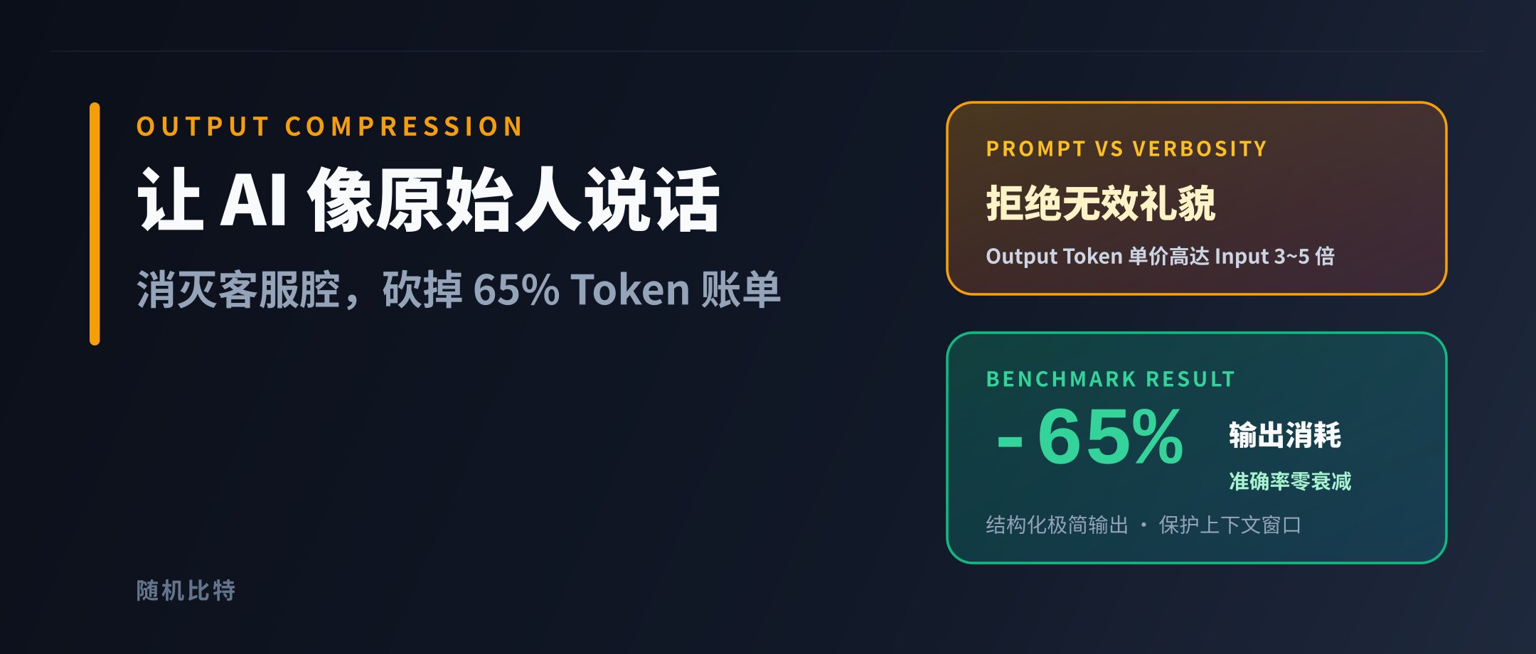 让 AI 像原始人一样说话:这个看似搞笑的 Skill,凭什么砍掉了 65% 的 Token 账单?