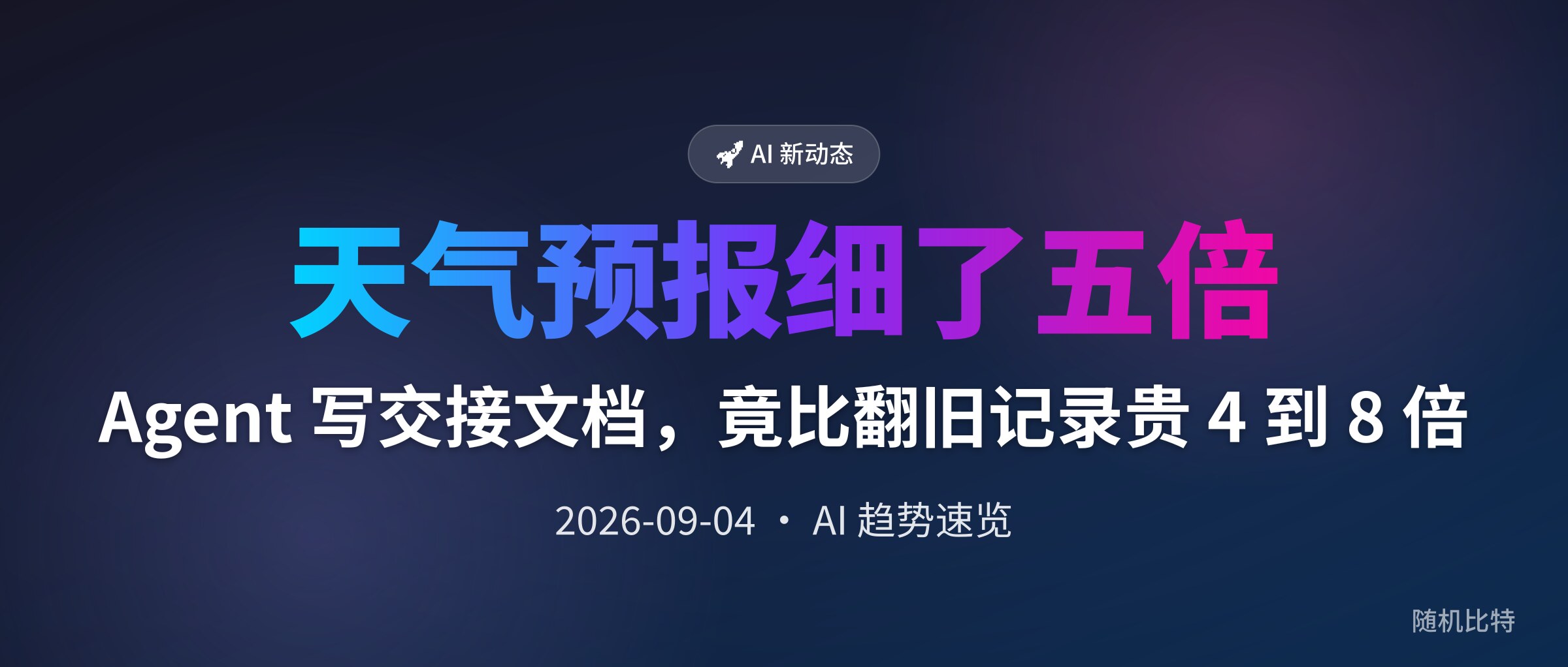 Agent 写交接文档,竟比翻旧记录贵 4 到 8 倍