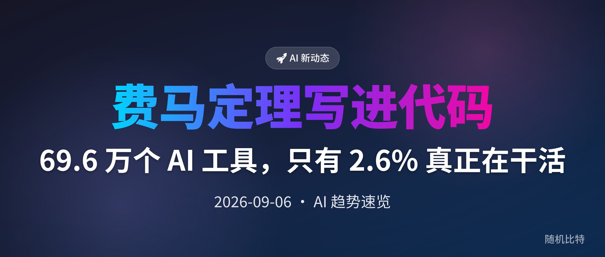 69.6 万个 AI 工具,只有 2.6% 真正在干活