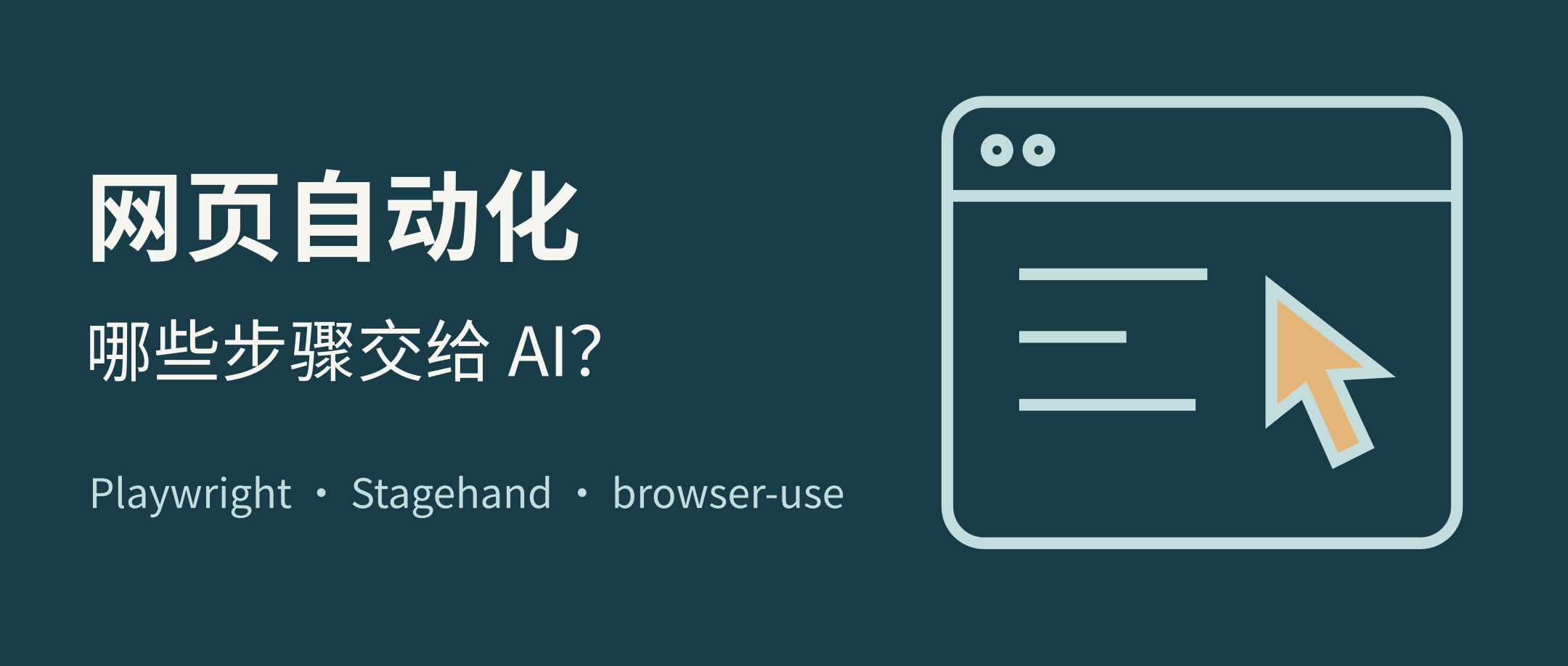 让 AI 操作网页,哪些步骤值得交给模型?