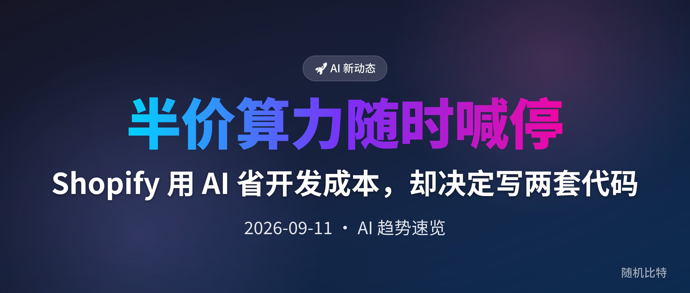 Shopify 用 AI 省开发成本,却决定写两套代码
