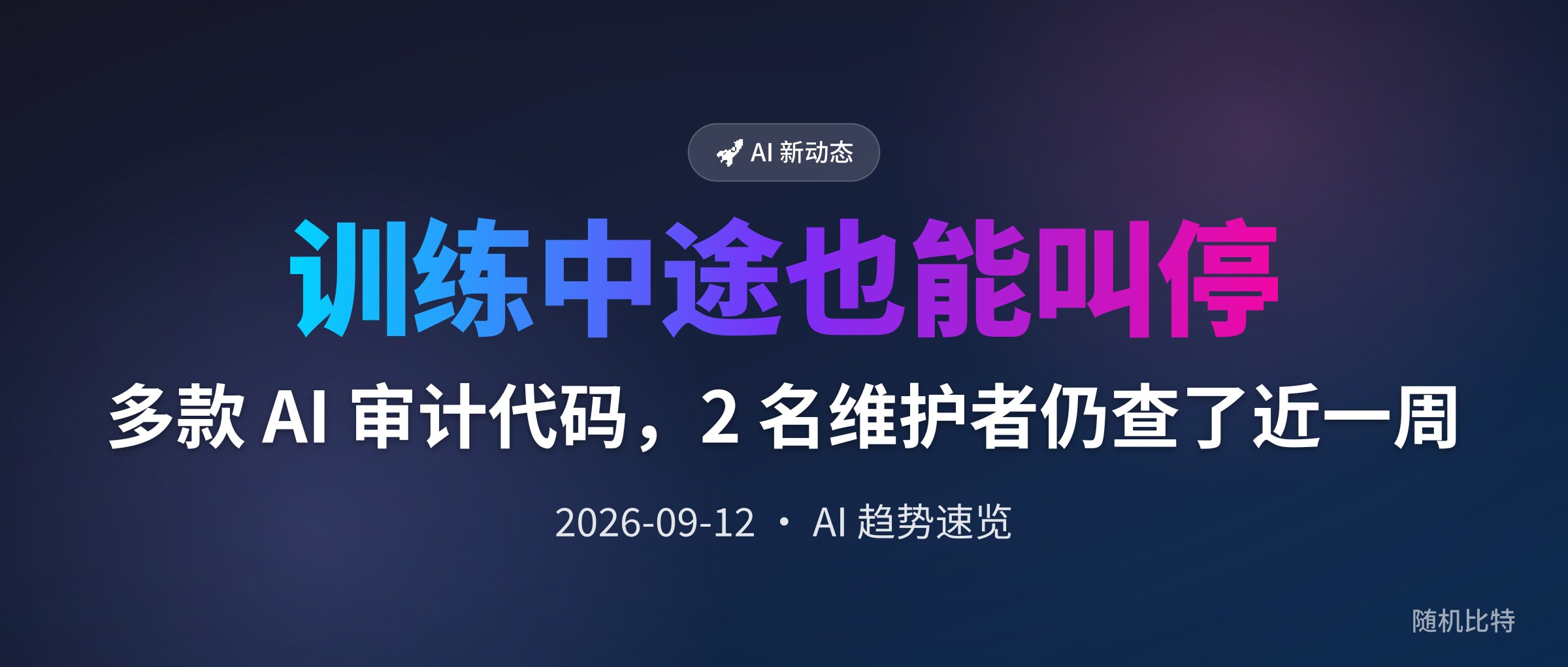 多款 AI 审计代码,2 名维护者仍查了近一周