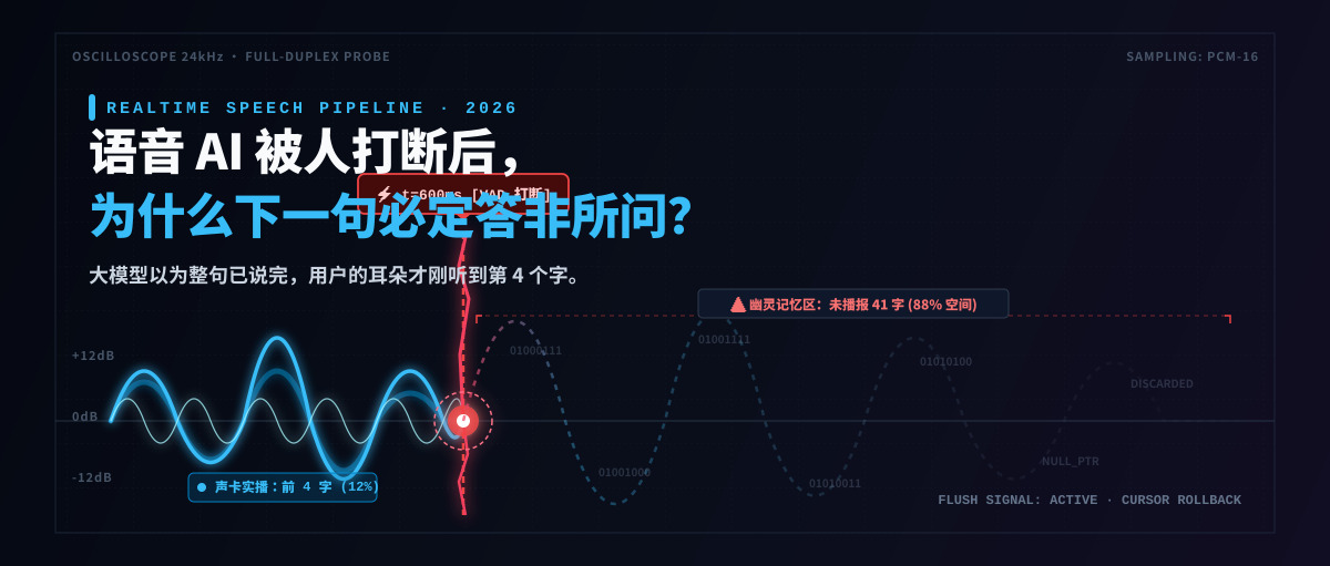 语音 AI 被人打断后,为什么下一句必定答非所问?